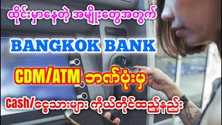 Bangkok bank CDM/ATM ပုံးမှ ငွေထည့်နည်း
