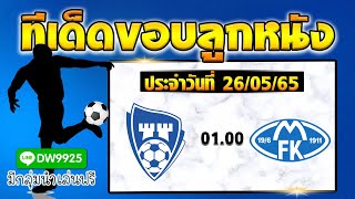 ทีเด็ดบอล วันที่ 26 พฤษภาคม 2565 : ซาร์ปสบอร์ก 08 VS โมลด์