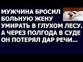 Истории из жизни Мужчина бросил больную жену умирать в глухом лесу   А через полгода