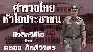 ตำรวจไทยหัวใจประชาชน | Official MV โดย ฉลอง ภักดีวิจิตร