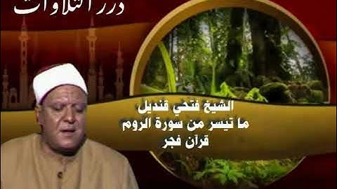 الشيخ فتحي قنديل ما تيسر من سورة الروم قرآن فجر