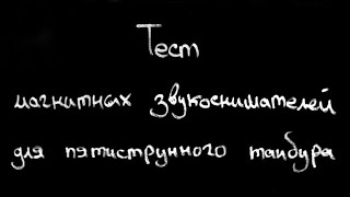 видео: тест магнитных звукоснимателей для пятиструнного танбура картинка: тест магнитных звукоснимателей для пятиструнного танбура