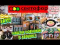 🚦СВЕТОФОР😱УЩИПНИТЕ МЕНЯ!🤯НАШЛА НОВИНКИ! 🔥Самый бюджетный магазин👍Дешевле-только даром!✅Обзор