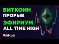 БИТКОИН ПРОБОЙ! ЭФИРИУМ НОВЫЙ ATH! XRP НА ГРАНИ! Криптовалюта Альткоины Прогноз и Обзор!