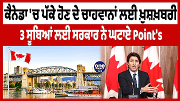 Canada 'ਚ ਪੱਕੇ ਹੋਣ ਦੇ ਚਾਹਵਾਨਾਂ ਲਈ ਖੁਸ਼ਖਬਰੀ 3 ਸੂਬਿਆਂ ਲਈ ਸਰਕਾਰ ਨੇ ਘਟਾਏ Point's | OneIndia Punjabi