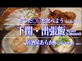 【出張飯】 ふぐを食らう！ おっさんの下関出張一人旅【Globefish / Shimonoseki / Yamaguchi in Japan】