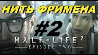 Видео HALF-LIFE 2: Episode Two #2 ГРОЗНЫЙ СТРАЖ И НИТЬ ФРИМЕНА (автор: CINEMAN)