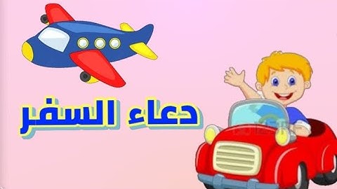 دعاء السفر للأطفال / أذكار الطفل المسلم / حدوتة جين
