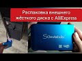 Распаковка внешнего ЖЕСТКОГО ДИСКА с AliExpress