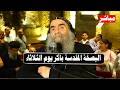 مباشر البصخة المقدسة بحضور الانبا يوأنس بصخة باكر اليوم الثلاثاء          دندنها
