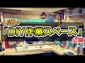 【DIY】あまり参考にならない「作業スペース」大公開！