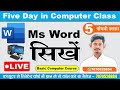 Learn Computer In Hindi Ms Word Course Part-5 | Ms Word चलाना सीखे | Ms Word Tutorial In Hindi| 2022