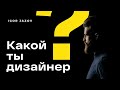 5 ТИПОВ UI/UX ДИЗАЙНЕРОВ | КАК СТАТЬ ДИЗАЙНЕРОМ