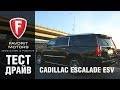 Тест-драйв Cadillac Escalade. Сравнение Кадиллак Эскалейд и удлиненной версии ESV - FAVORIT MOTORS