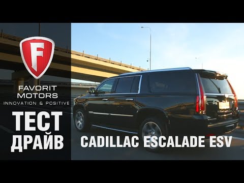 Видео: Тест-драйв Cadillac Escalade. Сравнение Кадиллак Эскалейд и удлиненной версии ESV - FAVORIT MOTORS