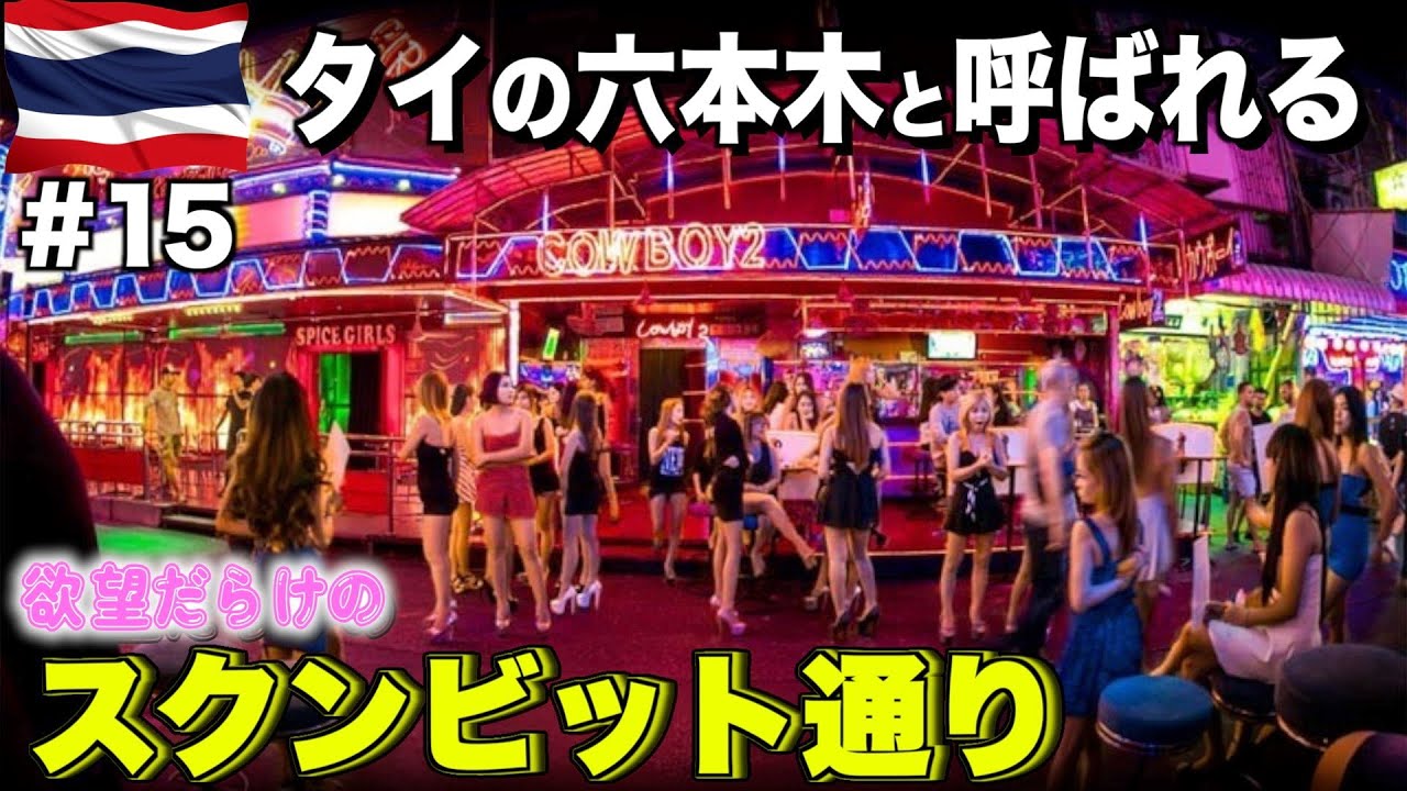 タイの夜遊びといえばココ！欲望にまみれた『タイ：スクンビット通り