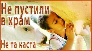 НЕ ПУСТИЛИ В ИНДИЙСКИЙ ХРАМ- у мужа не та каста. Фестиваль Ганеши. Парад хиджр НЕ ПУСТИЛИ В ИНДИЙСКИЙ ХРАМ- у мужа не та каста. Фестиваль Ганеши. Парад хиджр