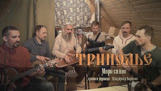 ТРИПОЛЬЕ - Море синее