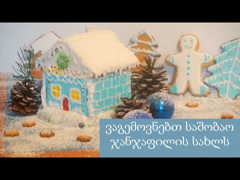 გავაფორმოთ საშობაო სახლი. Ginger Christmas House.Имбирный Рождественский Дом