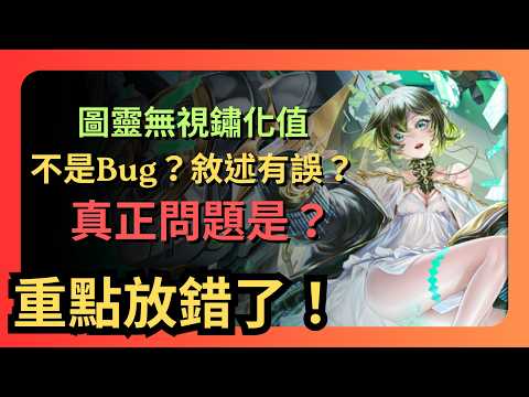 神魔之塔｜圖靈的無視鏽化值不是Bug？問題到底出在哪？｜圖靈｜黑金