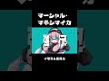 満面の笑み、ﾏﾝﾒﾝﾐ #マーシャル・マキシマイカ