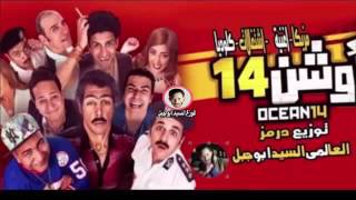 مزيكا اغنية اشتغالات كلوديا الجزء الثانى من فيلم اوشن 14 توزيع العالمى السيد ابو جبل 2016