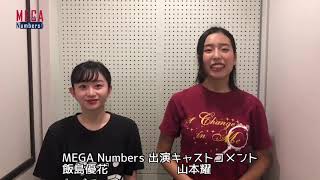 Mega Numbers 出演者コメント 飯島優花 山本耀 Youtube