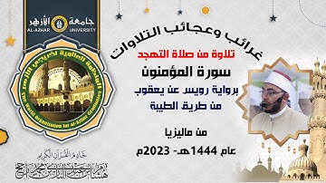غرائب التلاوات || سورة المؤمنون || رواية رويس عن يعقوب الحضرمي من الطيبة || القارئ هشام عبد الباري