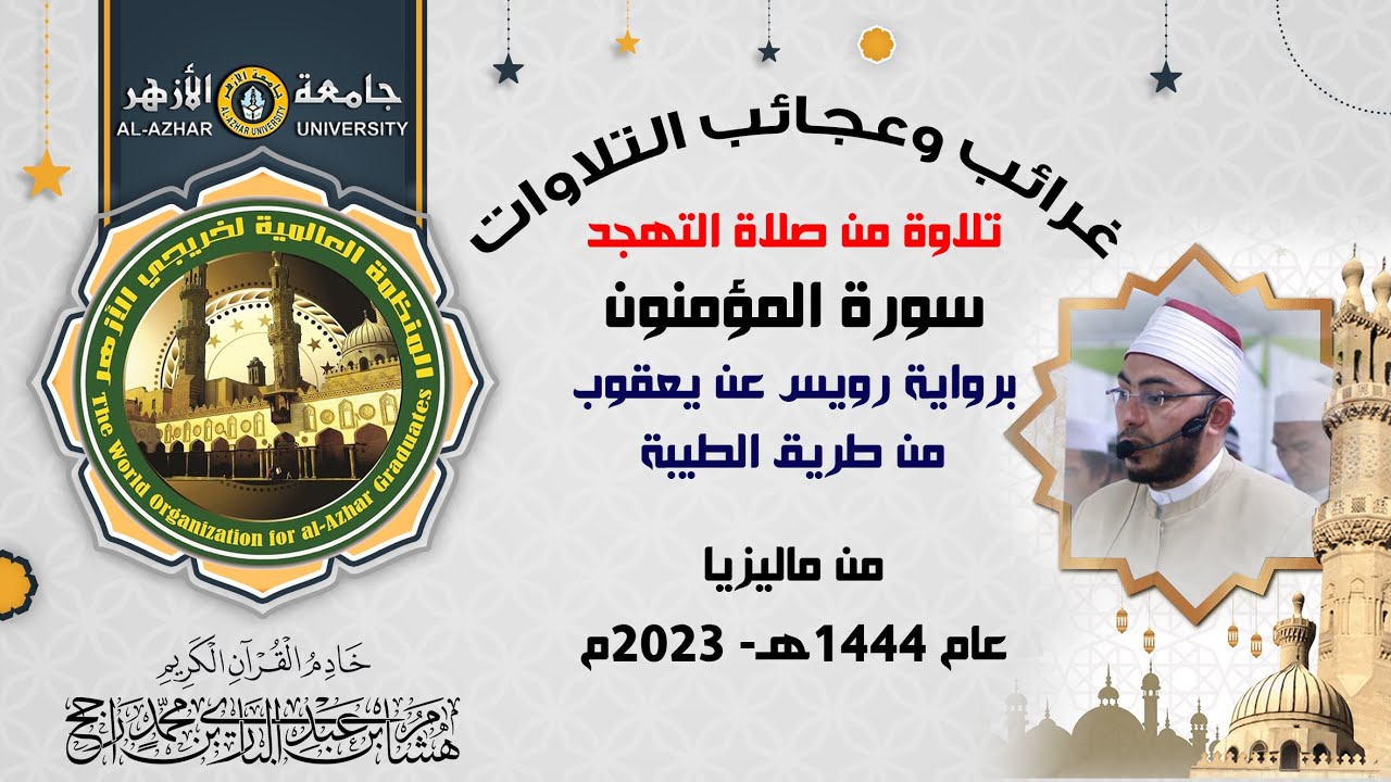 غرائب التلاوات || سورة المؤمنون || رواية رويس عن يعقوب الحضرمي من الطيبة || القارئ هشام عبد الباري