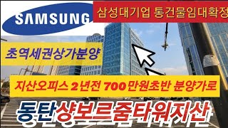 삼성대기업통임대 확정(22년2월 입주/3층-12층)동탄…