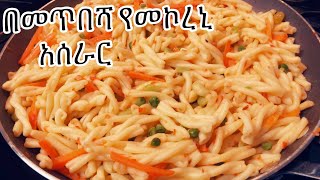 #Ethiopian food  Macaroni የመኮረኒ አሰራር