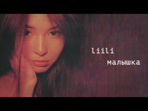 Liili - Малышка (Lyric Video)