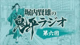 堀内賢雄の鬼平ラジオ第6回