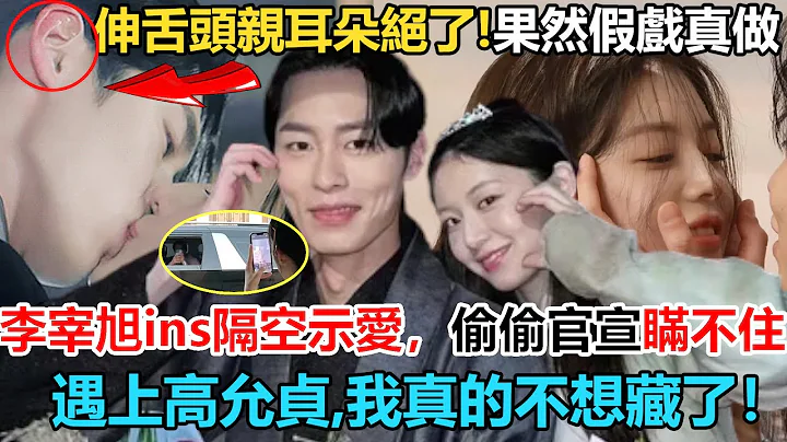 吻到导演喊哢都停不下来！伸舌头亲耳朵红甜度爆表，李宰旭高允贞假戏真做太绝了！Ins隔空示爱偷偷官宣藏不住，咖啡车应援毫不掩饰？遇上高允贞，我真的不想再藏了#还魂2 #李宰旭#高允贞#庭沼珉#还魂 - 天天要闻