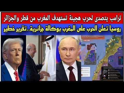 ترامب يتصدى لحرب هجينة تستهدف الملك من قطر والجزائر بوتين يسعى لإشعال حرب بالمغرب