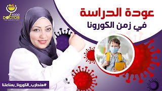 عودة الدراسة و رفع مناعة الاطفال ضد فيروس كورونا | مع دكتور نورا الصاوي