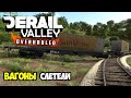 Derail Valley | Слетел с рельс! Ремонт и статистика #6