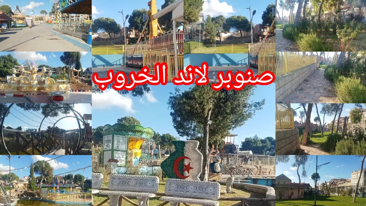 جولة رائعة تنحي على القلب من مدينة الألعاب صنوبر لاند الخروب قسنطينة#الجزائر#قسنطينة 