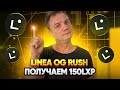 Linea OG Rush получаем  150LXP за 1$   Инструкция