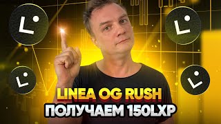 Linea OG Rush получаем  150LXP за 1$   Инструкция