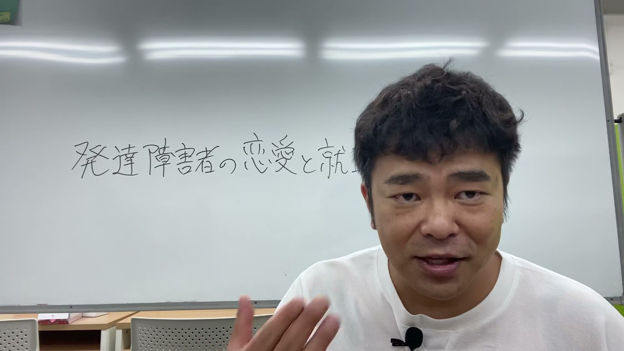 発達障害者の恋愛 結婚 就職について Youtube