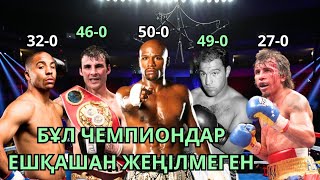 ТОП-10 ЖЕҢІЛМЕГЕН ЧЕМПИОНДАР. Кәсіпқой бокс