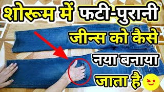 कटी फटी जीन्स भूल कर भी मत फेकना😱 | Jeans fat jaye to kya kare |Jeans Repair without Cutting sewing