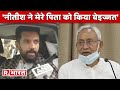 बंगला खाली कराने पर Chirag Paswan बोले; 'शेर का बच्चा हूं, ना डरने वाला हूं ना झुकने वाला हूं'