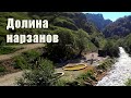 Долина Нарзанов, КБР. Кавказские минеральные воды.