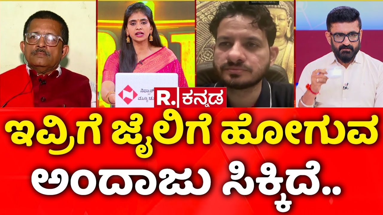 Dharmasthala Case: ಇವ್ರಿಗೆ ಜೈಲಿಗೆ ಹೋಗುವ ಅಂದಾಜು ಸಿಕ್ಕಿದೆ..| Mahabharata Debate