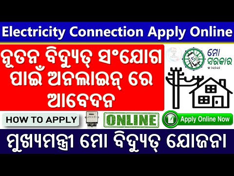 New Electricity Connection Apply Online In Odisha | How To Apply For New Meter Connection(Mo Bidyut)