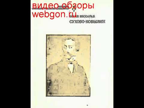 Сухово-Кобылин скачать отзывы видео обзор pdf djvu fb2 epub