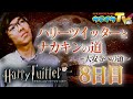 ハリーツイッターとナカキンの道 08日目