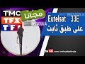 إستقبال Eutelsat 33E على طبق ثابت